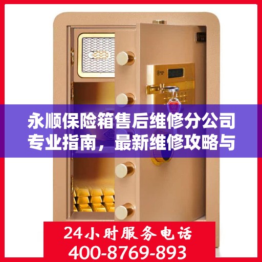 永顺保险箱售后维修分公司专业指南，最新维修攻略与指南