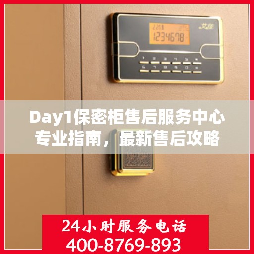 Day1保密柜售后服务中心专业指南，最新售后攻略