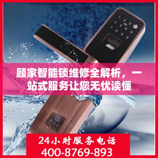 顾家智能锁维修全解析，一站式服务让您无忧读懂