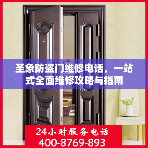 圣象防盗门维修电话，一站式全面维修攻略与指南