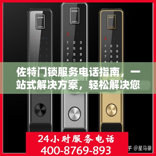 佐特门锁服务电话指南，一站式解决方案，轻松解决您的锁事困扰！