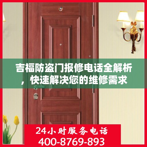 吉福防盗门报修电话全解析，快速解决您的维修需求