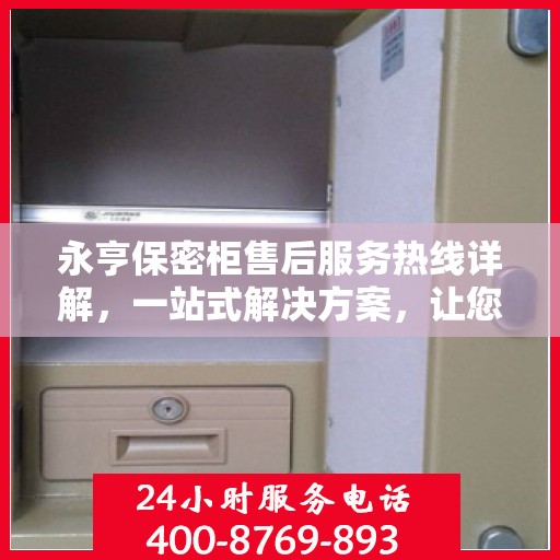 永亨保密柜售后服务热线详解，一站式解决方案，让您无忧购选！