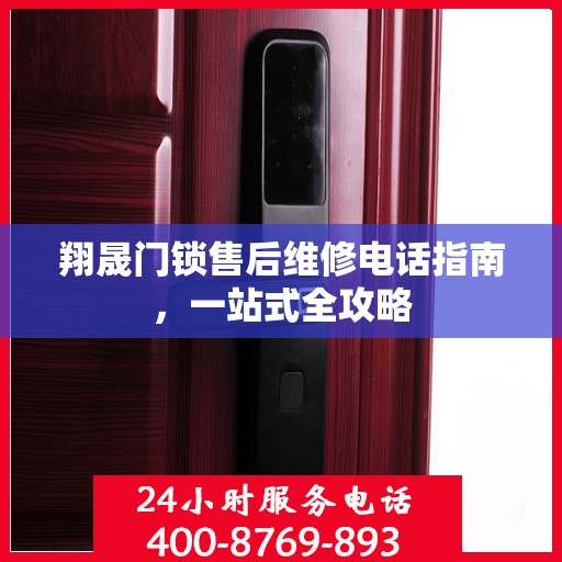 翔晟门锁售后维修电话指南，一站式全攻略