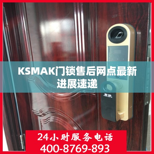 KSMAK门锁售后网点最新进展速递