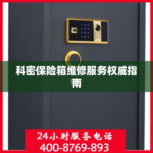 科密保险箱维修服务权威指南