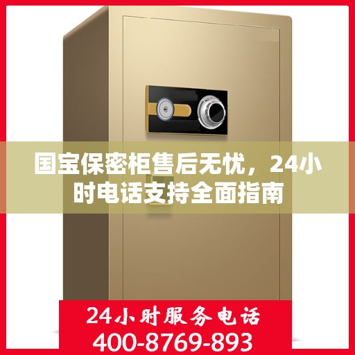 国宝保密柜售后无忧，24小时电话支持全面指南