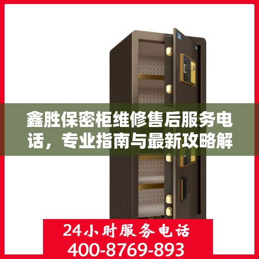 鑫胜保密柜维修售后服务电话，专业指南与最新攻略解密