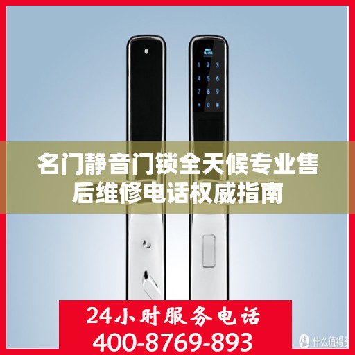 名门静音门锁全天候专业售后维修电话权威指南
