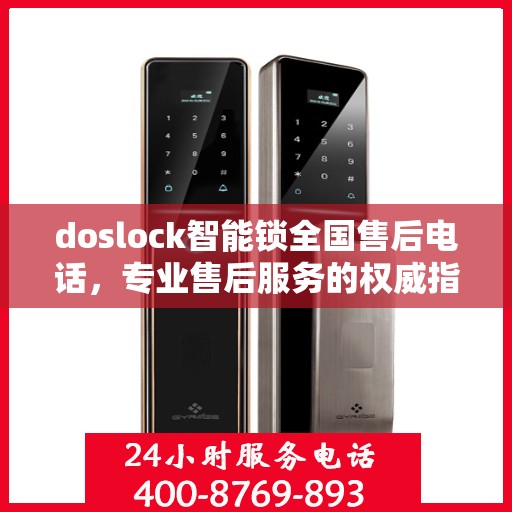 doslock智能锁全国售后电话，专业售后服务的权威指南