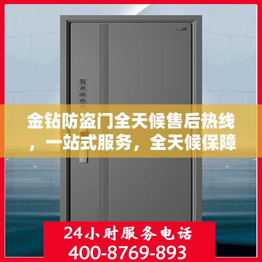 金钻防盗门全天候售后热线，一站式服务，全天候保障