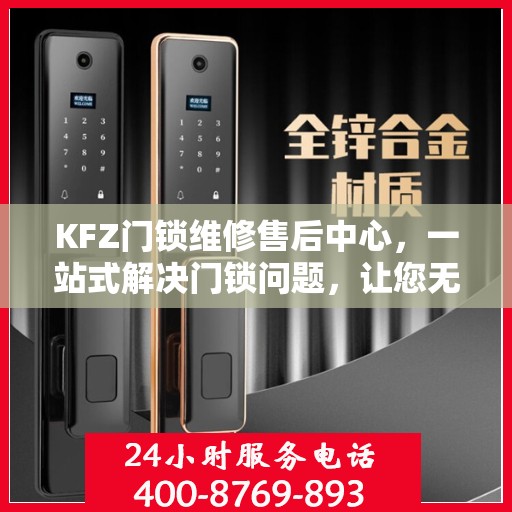 KFZ门锁维修售后中心，一站式解决门锁问题，让您无忧！