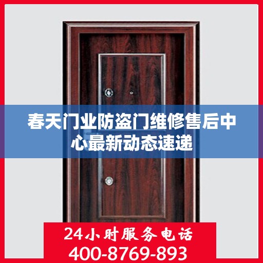 春天门业防盗门维修售后中心最新动态速递