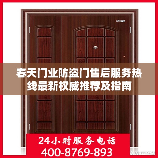 春天门业防盗门售后服务热线最新权威推荐及指南