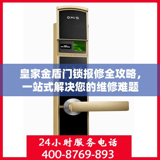 皇家金盾门锁报修全攻略，一站式解决您的维修难题