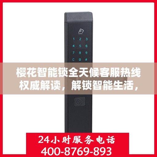 樱花智能锁全天候客服热线权威解读，解锁智能生活，服务升级体验