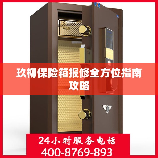 玖柳保险箱报修全方位指南攻略