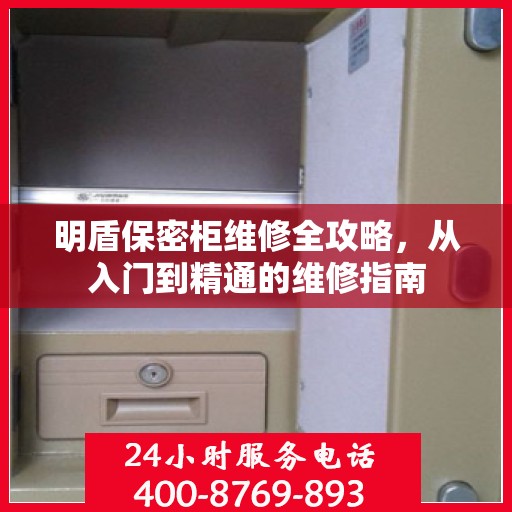 明盾保密柜维修全攻略，从入门到精通的维修指南