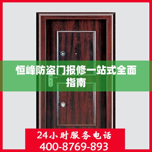 恒峰防盗门报修一站式全面指南