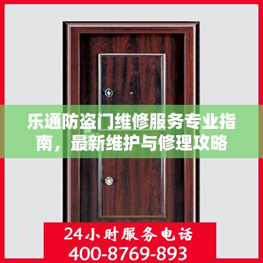乐通防盗门维修服务专业指南，最新维护与修理攻略