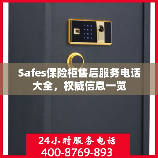 Safes保险柜售后服务电话大全，权威信息一览