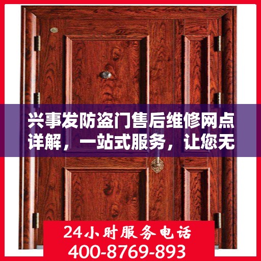 兴事发防盗门售后维修网点详解，一站式服务，让您无忧！