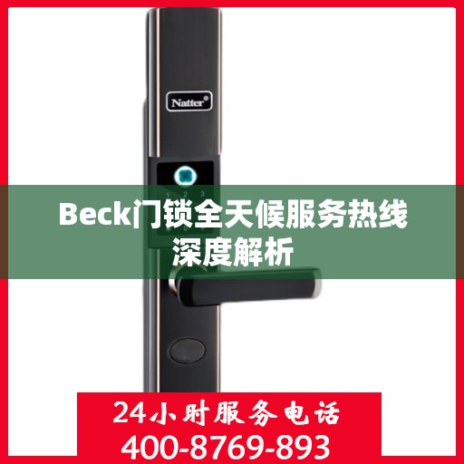 Beck门锁全天候服务热线深度解析
