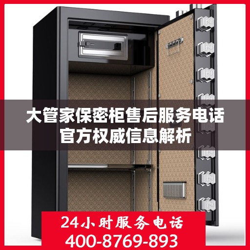 大管家保密柜售后服务电话官方权威信息解析