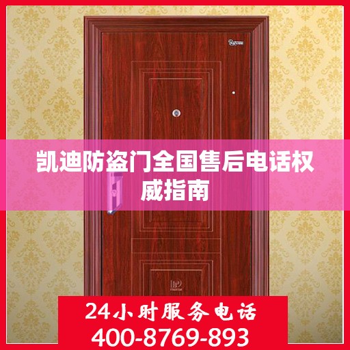 凯迪防盗门全国售后电话权威指南