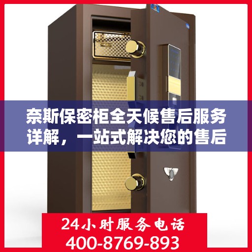 奈斯保密柜全天候售后服务详解，一站式解决您的售后需求