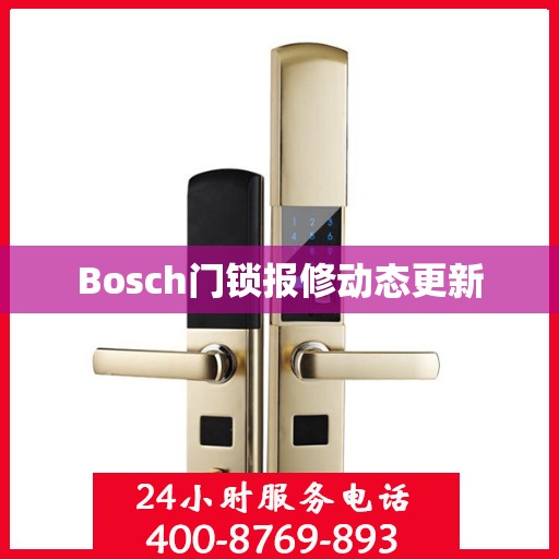 Bosch门锁报修动态更新