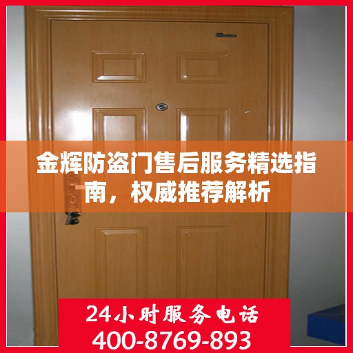 金辉防盗门售后服务精选指南，权威推荐解析
