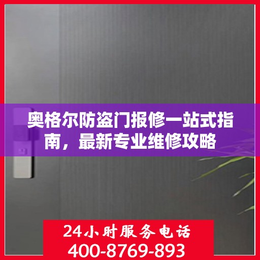 奥格尔防盗门报修一站式指南，最新专业维修攻略