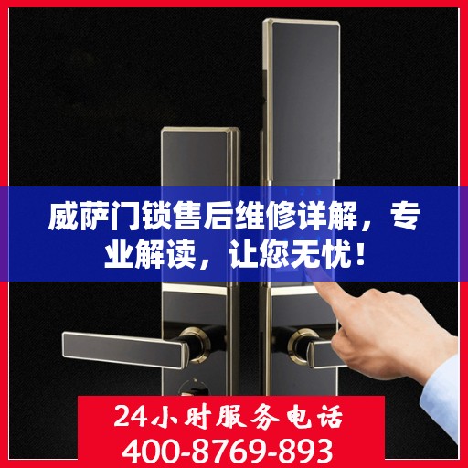 威萨门锁售后维修详解，专业解读，让您无忧！