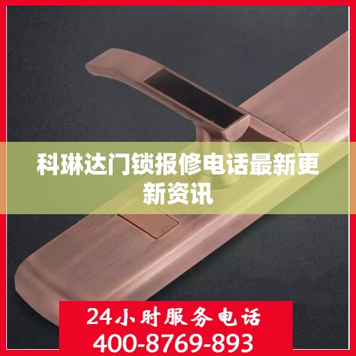 科琳达门锁报修电话最新更新资讯