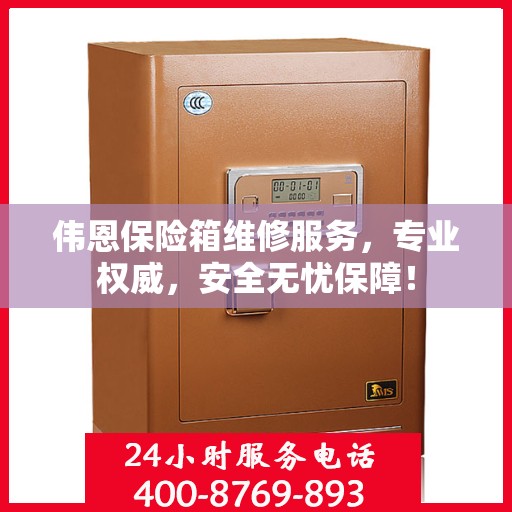 伟恩保险箱维修服务，专业权威，安全无忧保障！