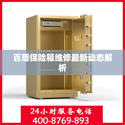 百盾保险箱维修最新动态解析