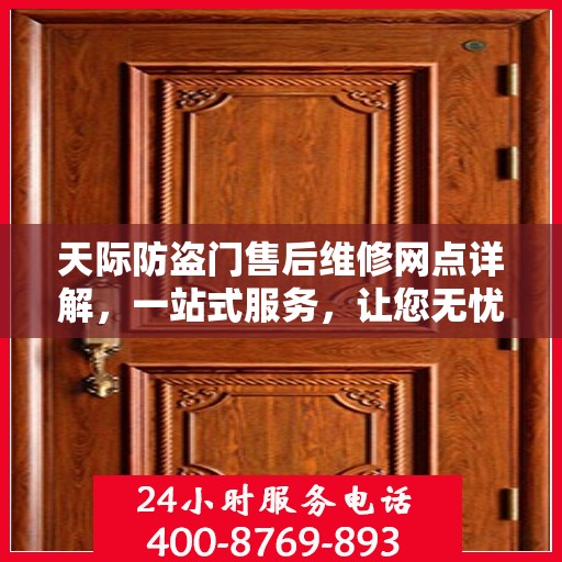 天际防盗门售后维修网点详解，一站式服务，让您无忧！