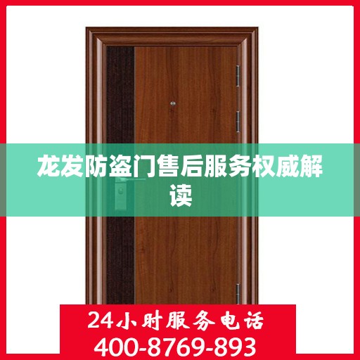 龙发防盗门售后服务权威解读