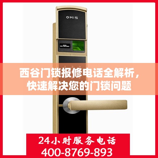 西谷门锁报修电话全解析，快速解决您的门锁问题