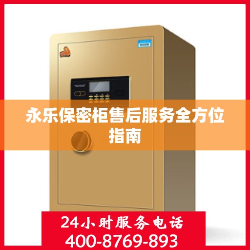 永乐保密柜售后服务全方位指南