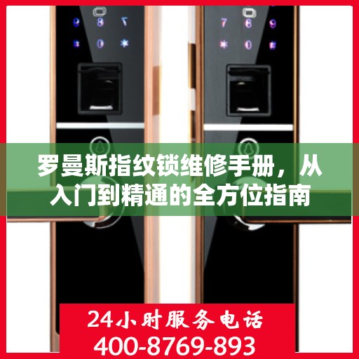 罗曼斯指纹锁维修手册，从入门到精通的全方位指南