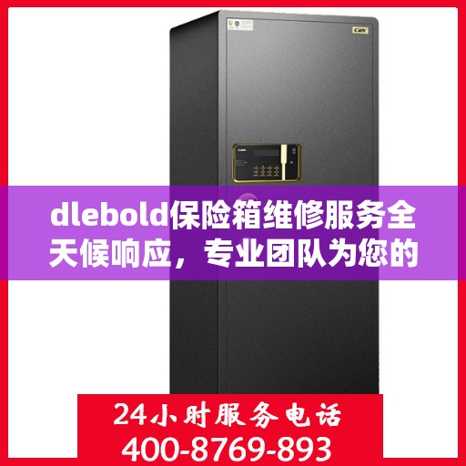 dlebold保险箱维修服务全天候响应，专业团队为您的安全保驾护航