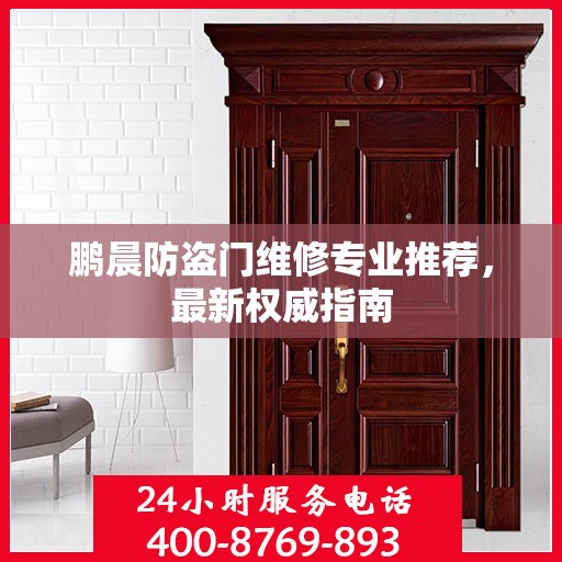 鹏晨防盗门维修专业推荐，最新权威指南