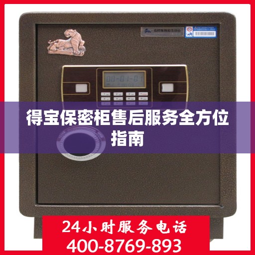 得宝保密柜售后服务全方位指南