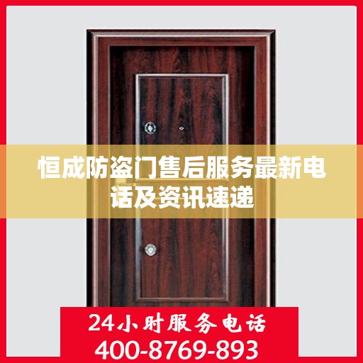 恒成防盗门售后服务最新电话及资讯速递