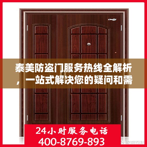 泰美防盗门服务热线全解析，一站式解决您的疑问和需求