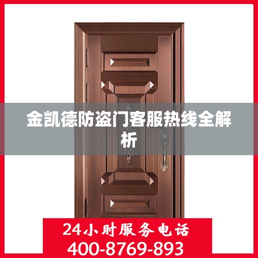 金凯德防盗门客服热线全解析
