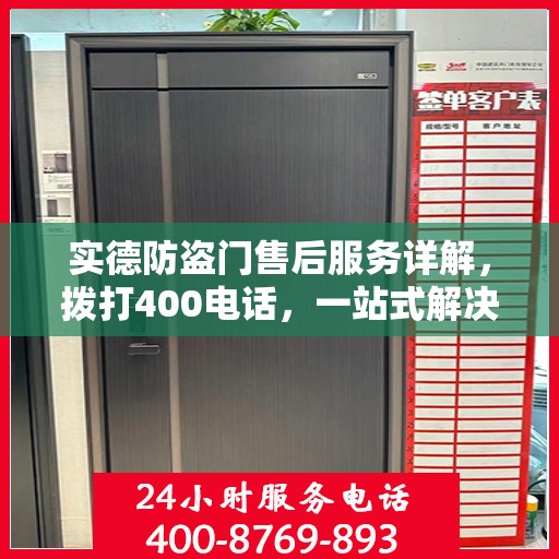 实德防盗门售后服务详解，拨打400电话，一站式解决您的需求与问题