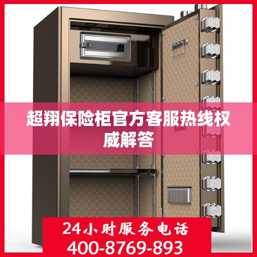 超翔保险柜官方客服热线权威解答
